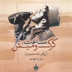 رمان ساعت گرگ و میش