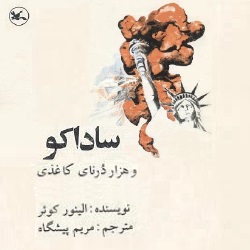 داستانهای ساداکو