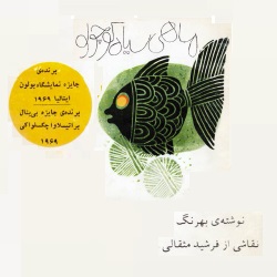 قصۀ ماهی سیاه کوچولو