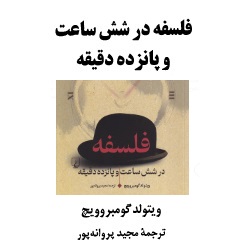 فلسفه در  ۶ساعت و ۱۵دقيقه