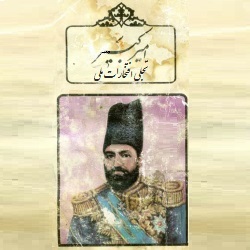 امیرکبیر - تجلی افتخارات ملی