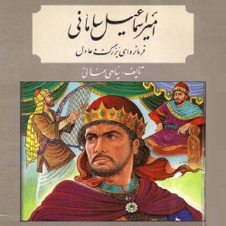 امیر اسماعیل سامانی - فرمانروای بزرگ و عادل