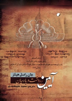 آیین زرتشت و پارسیان