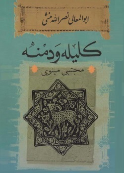 کلیله و دمنه