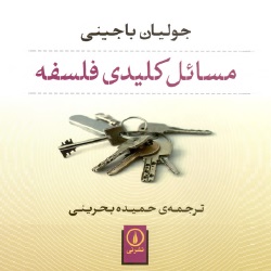 مسائل کلیدی فلسفه