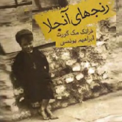 رنج‌های آنجلا - سرگذشتنامه