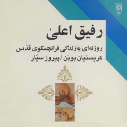 رفیق اعلی - سرگذشتنامه