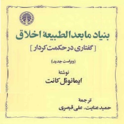 بنیاد مابعدالطبیعۀ اخلاق