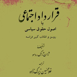 قرارداد اجتماعی - سیاسی اجتماعی