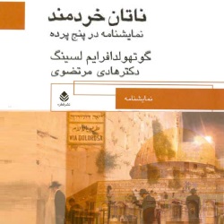 نمایشنامۀ ناتان خردمند