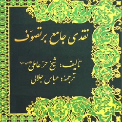 نقدی جامع بر تصوف