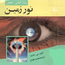 رمان نور زمین - علمی تخیلی