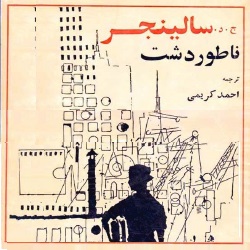 رمان ناطور دشت