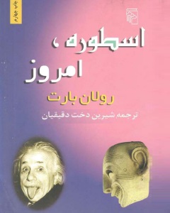 اسطوره، امروز