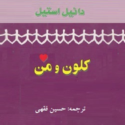 رمان کلون و من