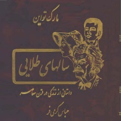 رمان سال‌های طلایی