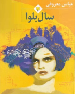 رمان سال بلوا