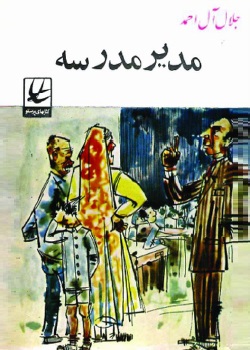 رمان مدیر مدرسه