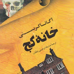 رمان خانه کج