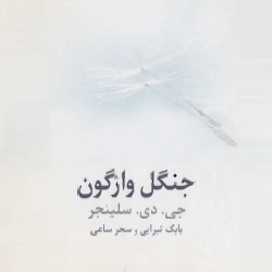 رمان جنگل واژگون