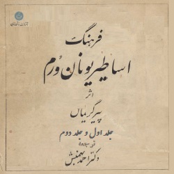 فرهنگ اساطیر یونان و رم - دو جلدی