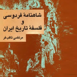 شاهنامهٔ فردوسی و فلسفهٔ تاریخ ایران