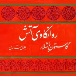 روانکاوی آتش