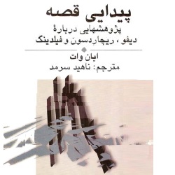 پیدایی قصه