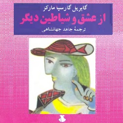 رمان از عشق و شیاطین دیگر