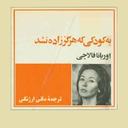 رمان به کودکی که هرگز زاده نشد