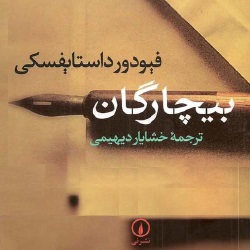 رمان بیچارگان