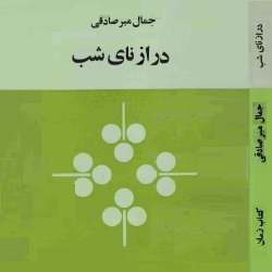 رمان درازنای شب