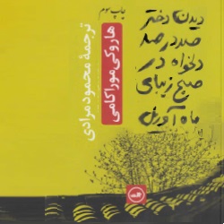 رمان دیدن دختر دلخواه
