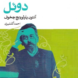 رمان دوئل