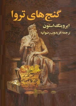 رمان گنج‌های تروا