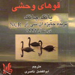 رمان قوهای وحشی