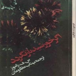 رمان اگر خورشید بازنگردد