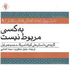 داستان‌های به کسی مربوط نیست