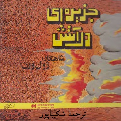 رمان جزیره‌ای در آتش