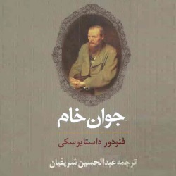 رمان جوان خام