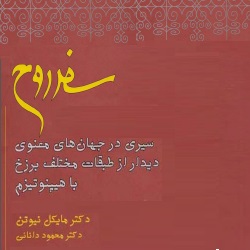 سفر روح