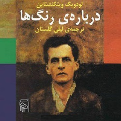 دربارۀ رنگ‌ها