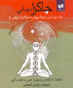 چاکرادرمانی - پیشنهاد بسیار ویژه