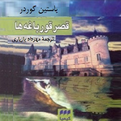 رمان قصر قورباغه‌ها
