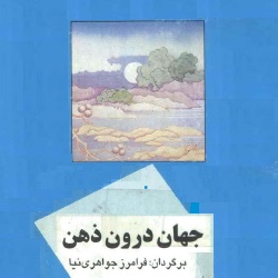 جهان درون ذهن