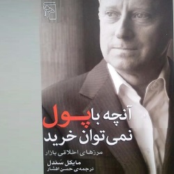 آنچه با پول نمی‌توان خرید - مرزهای اخلاقی بازار - پیشنهاد ویژه