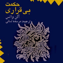 حکمت بی‌قراری