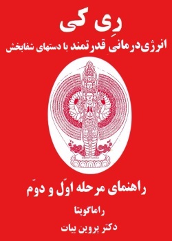 رِی کی، انرژی‌درمانی قدرتمند