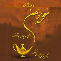 معجزه ذهن - فایل صوتی