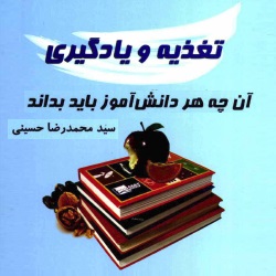 تغذیه و یادگیری